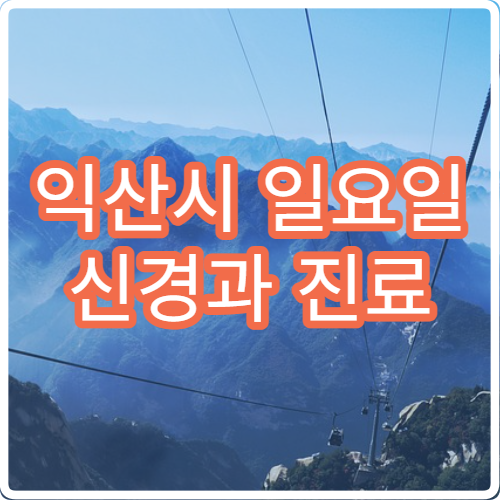 익산시 일요일 신경과 진료 병원 – 편두통, 어지럼증, 신경질환 주말 진료 안내