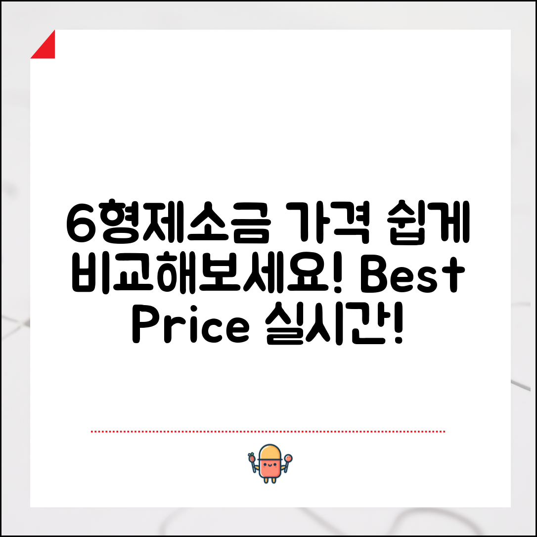 누구나 쉽게 알아보는 6형제소금 가격!