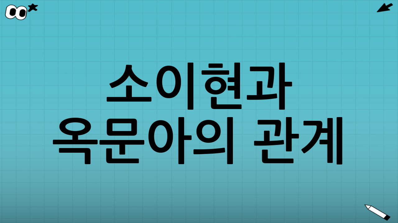 소이현과 옥문아의 관계