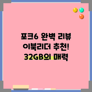 이북리더기 오닉스 포크6, 포크6S 특징, 이북리더기 추천, 왜 포크6를 선택해야 할까, POKE6 사용 후기