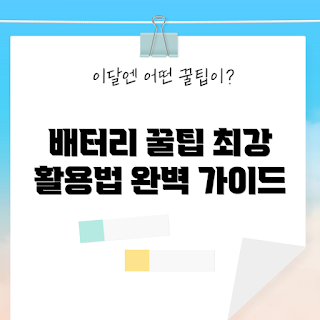 바스트로파워뱅크 사용법, 배터리 효율 극대화, 바스트로파워뱅크 가격, 왜 바스트로파워뱅크를 선택해야 하나, 바스트로파워뱅크 특징