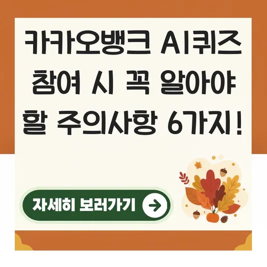 카카오뱅크 AI퀴즈 참여 방법 주의사항