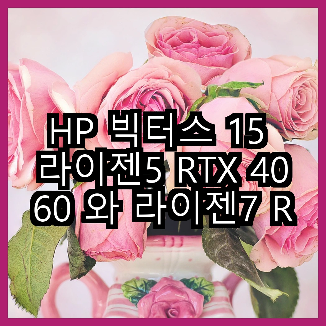 HP 빅터스 15 라이젠5 RTX 4060 와 라이젠7 RTX 4050, 선택의 갈림길에 서다! 썸네일