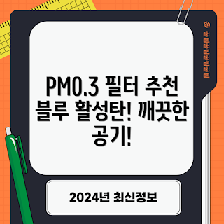 차량에어컨필터, PM0.3 필터, 활성탄 필터, 자동차 에어컨, 차량 필터 추천