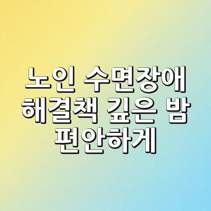 노인 수면장애 해결책: 깊은 밤 편안하게