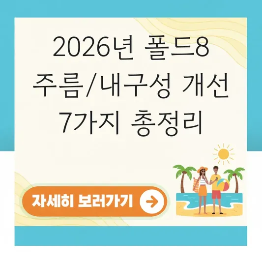 폴드8 화면 주름 개선 및 내구성 강화 여부 대표 이미지