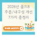 2026년 폴드8 주름/내구성 개선 7가지 총정리