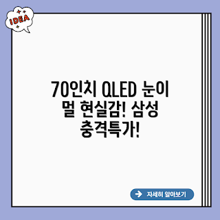 삼성 QLED 70인치, 70인치 TV 추천, QLED TV 현실감, 왜 삼성 QLED 70인치, 177cm TV 장점