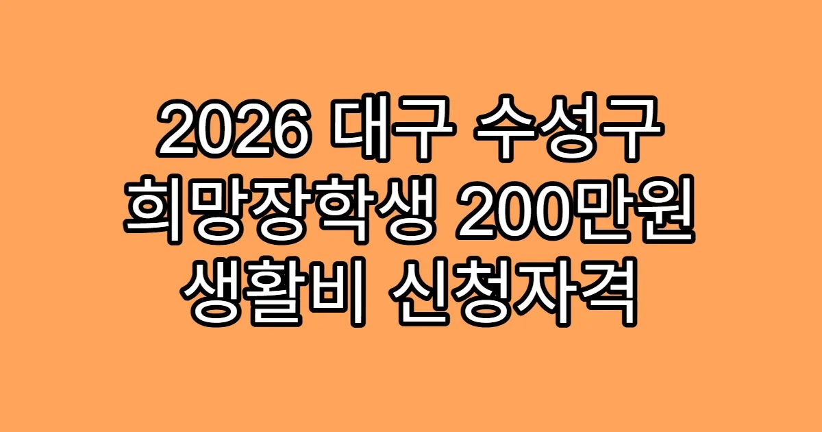 2026 대구 수성구 희망장학생 200만원 생활비 신청자격