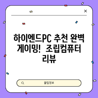 게이밍PC 추천, 고사양 조립컴퓨터, 롤컴퓨터 가격, 하이엔드PC 비교, 게임용 데스크탑