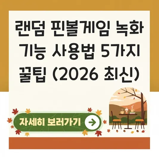 랜덤 핀볼게임 녹화 기능 사용법