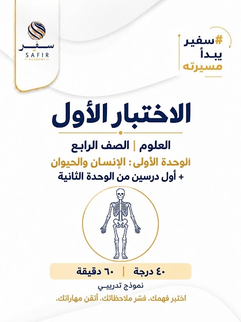 الاختبار القصير 1 - إعداد سفير - علوم الصف 4 الفصل 1