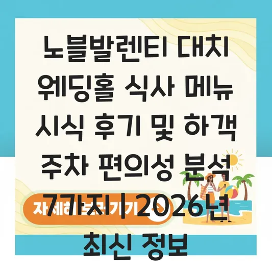 노블발렌티 대치 웨딩홀 식사 메뉴 시식 후기 및 하객 주차 편의성 분석 대표 이미지