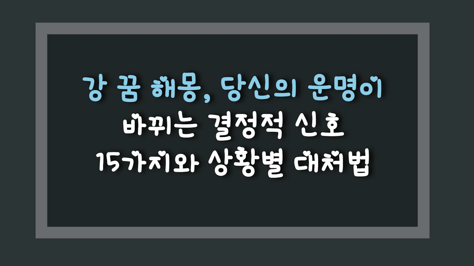 강 꿈 해몽, 당신의 운명이 바뀌는 결정적 신호 15가지와 상황별 대처법