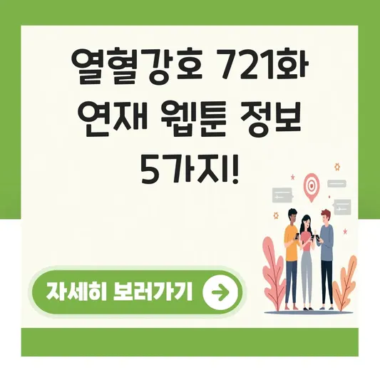 열혈강호 721화 연재 웹툰 정보