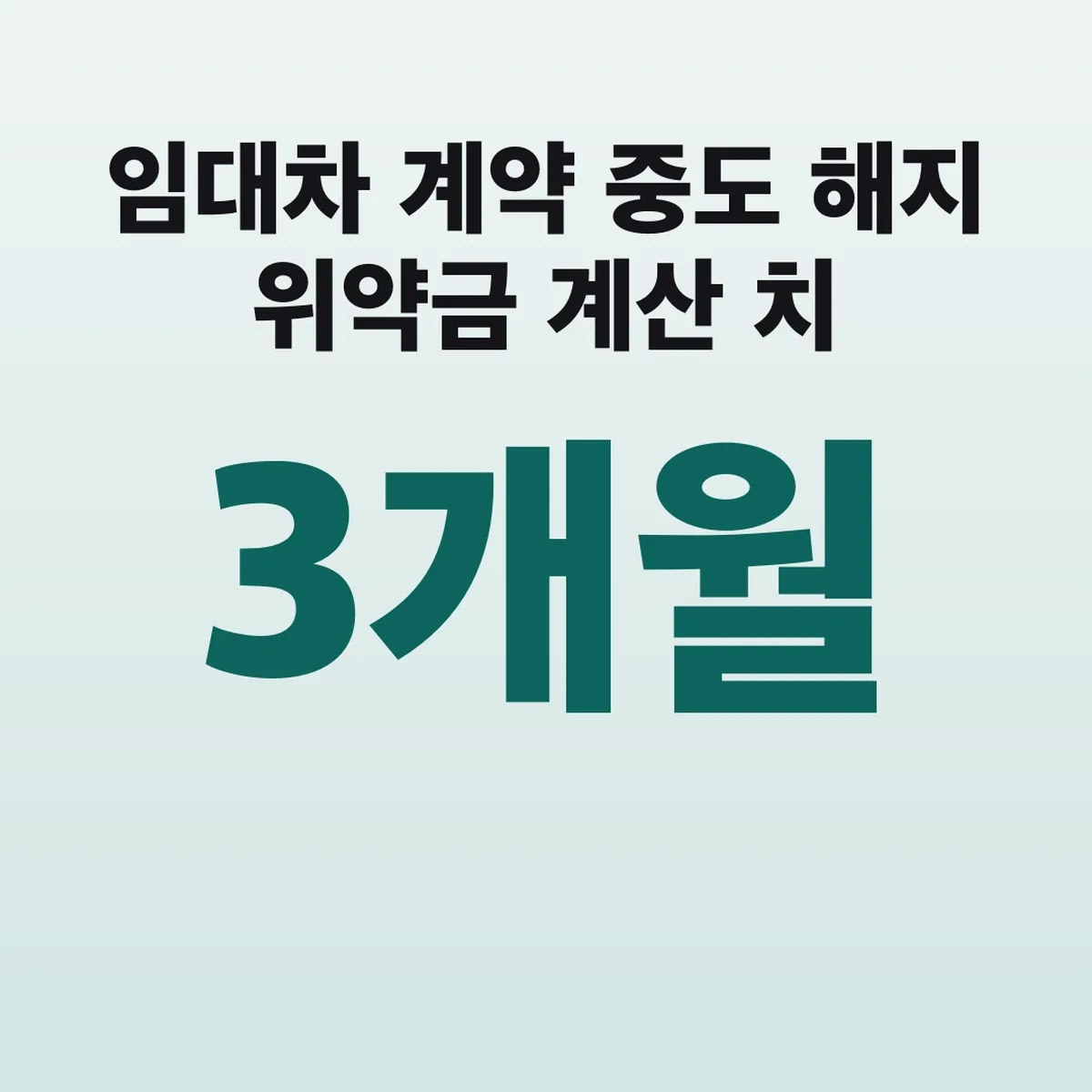 임대차 계약 중도 해지 위약금 계산 3개월치 204만원