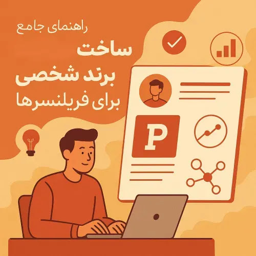 ساخت برند شخصی برای فریلنسرها