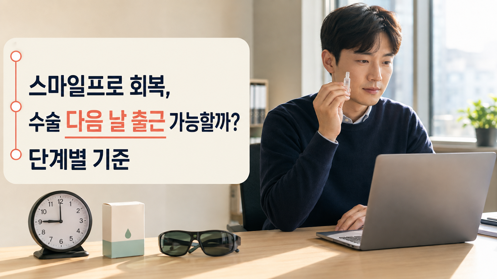 스마일프로 회복, 수술 다음 날 출근 가능할까? 단계별 기준
