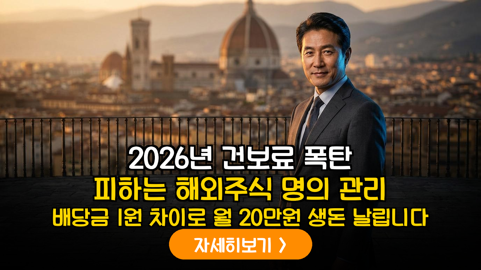 2026년 건강보험료 개편 대비 은퇴자 해외주식 배당금 명의 분산 및 수령 시기 최적화 가이드