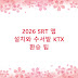 2026 SRT 앱 설치와 수서발 KTX 환승 팁