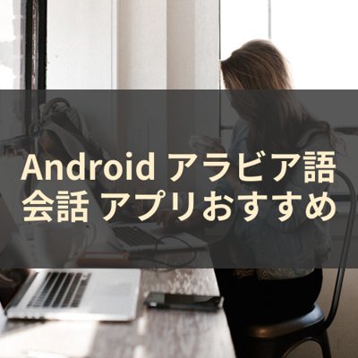 アラビア語会話 サムネイル