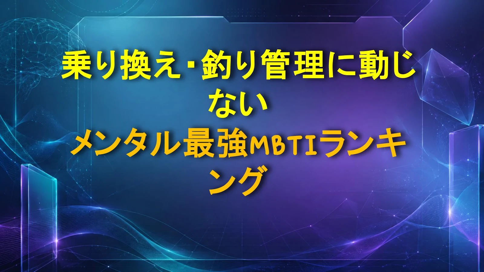 乗り換え・釣り管理に動じないメンタル最強MBTIランキング