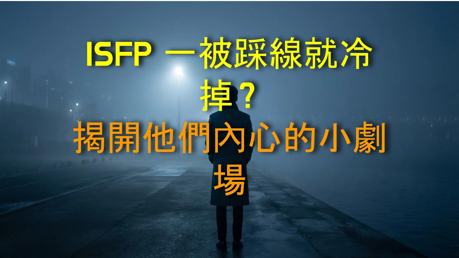 ISFP 一被踩線就冷掉？揭開他們內心的小劇場