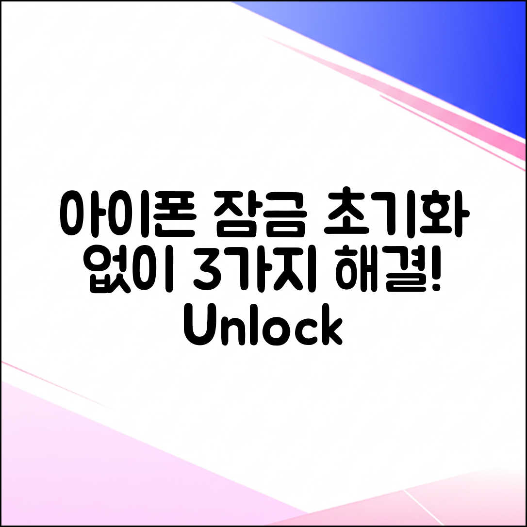 아이폰 잠금, 초기화 없이 3가지 해결책