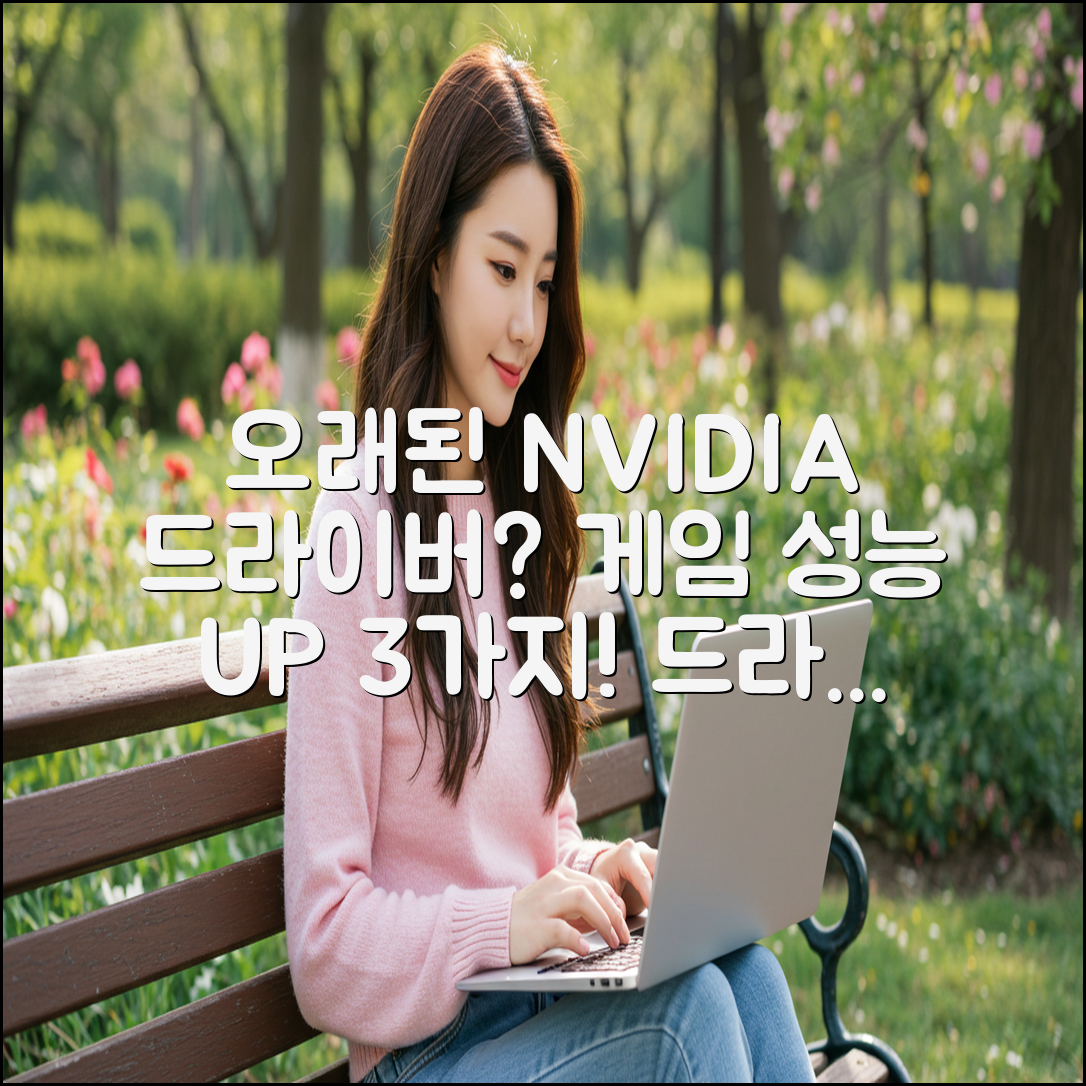 오래된 NVIDIA 드라이버, 게임 성능 저하 3가지 해결책!