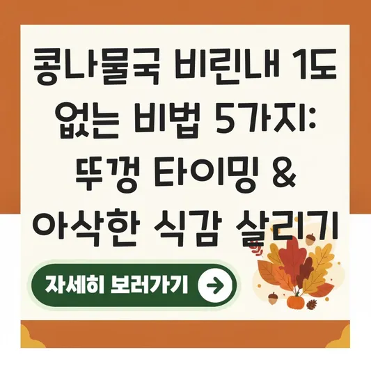 콩나물국 비린내 안 나게 끓이는 뚜껑 열고 닫는 타이밍 및 아삭한 식감 살리기 대표 이미지