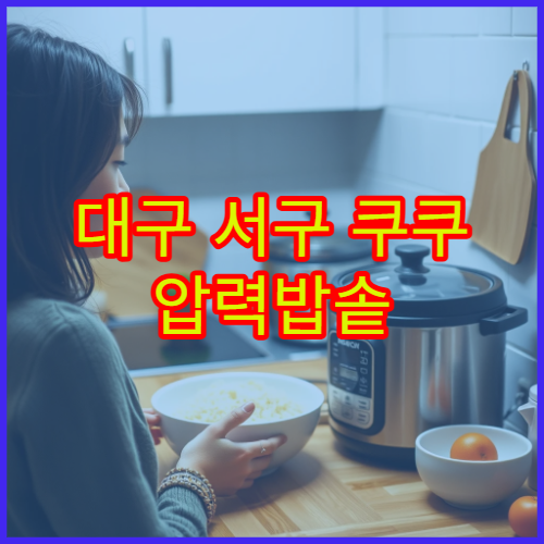 대구 서구 쿠쿠 압력밥솥 힌지 단선 수리 AS 센터 찾기 위치 비용 비교