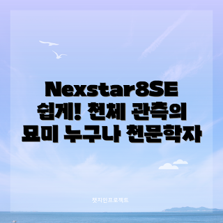 nexstar8se, 천체망원경 추천, 천체 관측, 별 관찰 도구, 초보자 천체망원경
