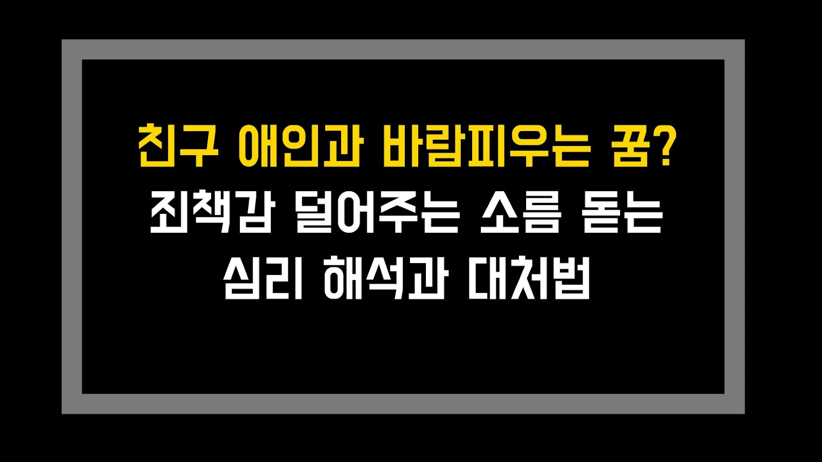 친구 애인과 바람피우는 꿈? 죄책감 덜어주는 소름 돋는 심리 해석과 대처법
