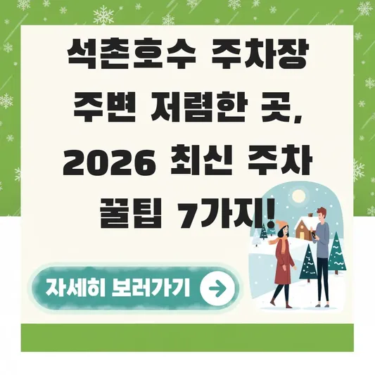 석촌호수 주차장 주변 저렴한 곳