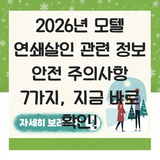 모텔 연쇄살인 관련 정보 안전 주의사항