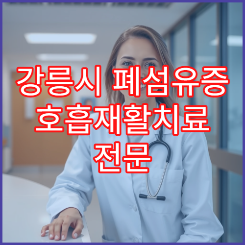 강릉시 폐섬유증 호흡재활치료 전문 내과 폐활량 향상 프로그램