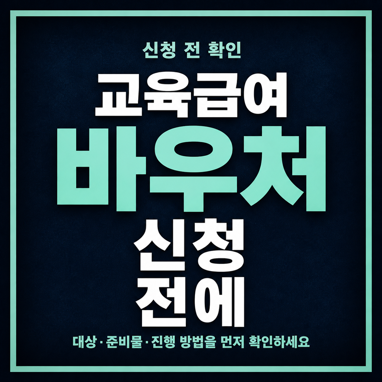교육급여 바우처 신청 전에 학생 정보와 사용 기간 확인하는 법