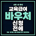 교육급여 바우처 신청 전에 학생 정보와 사용 기간 확인하는 법