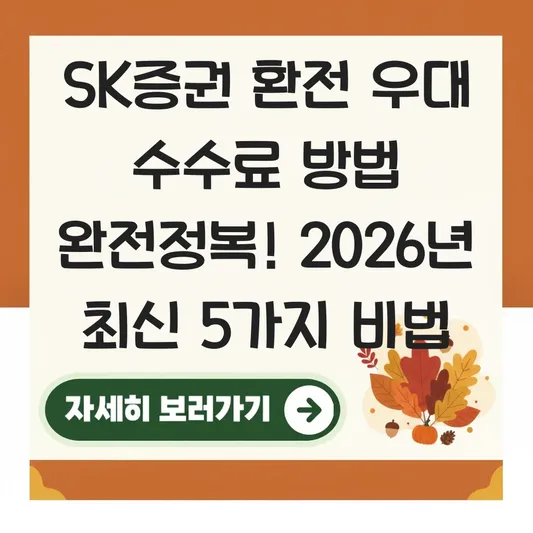 SK증권 환전 우대 수수료 방법