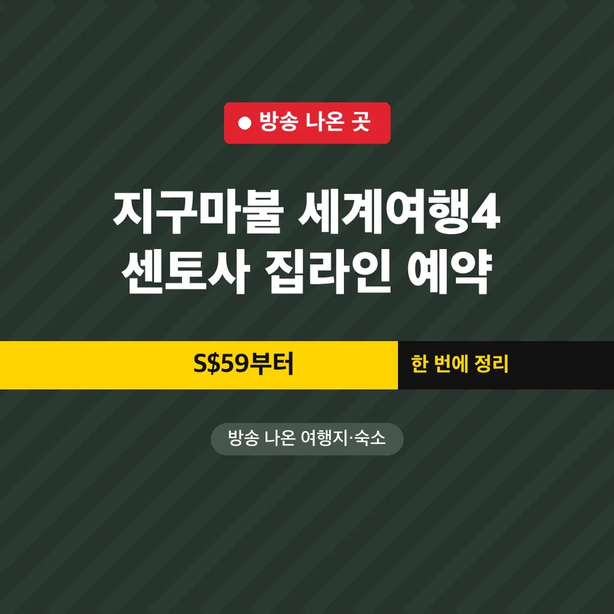 지구마불 세계여행4 센토사 집라인 예약, S$59부터