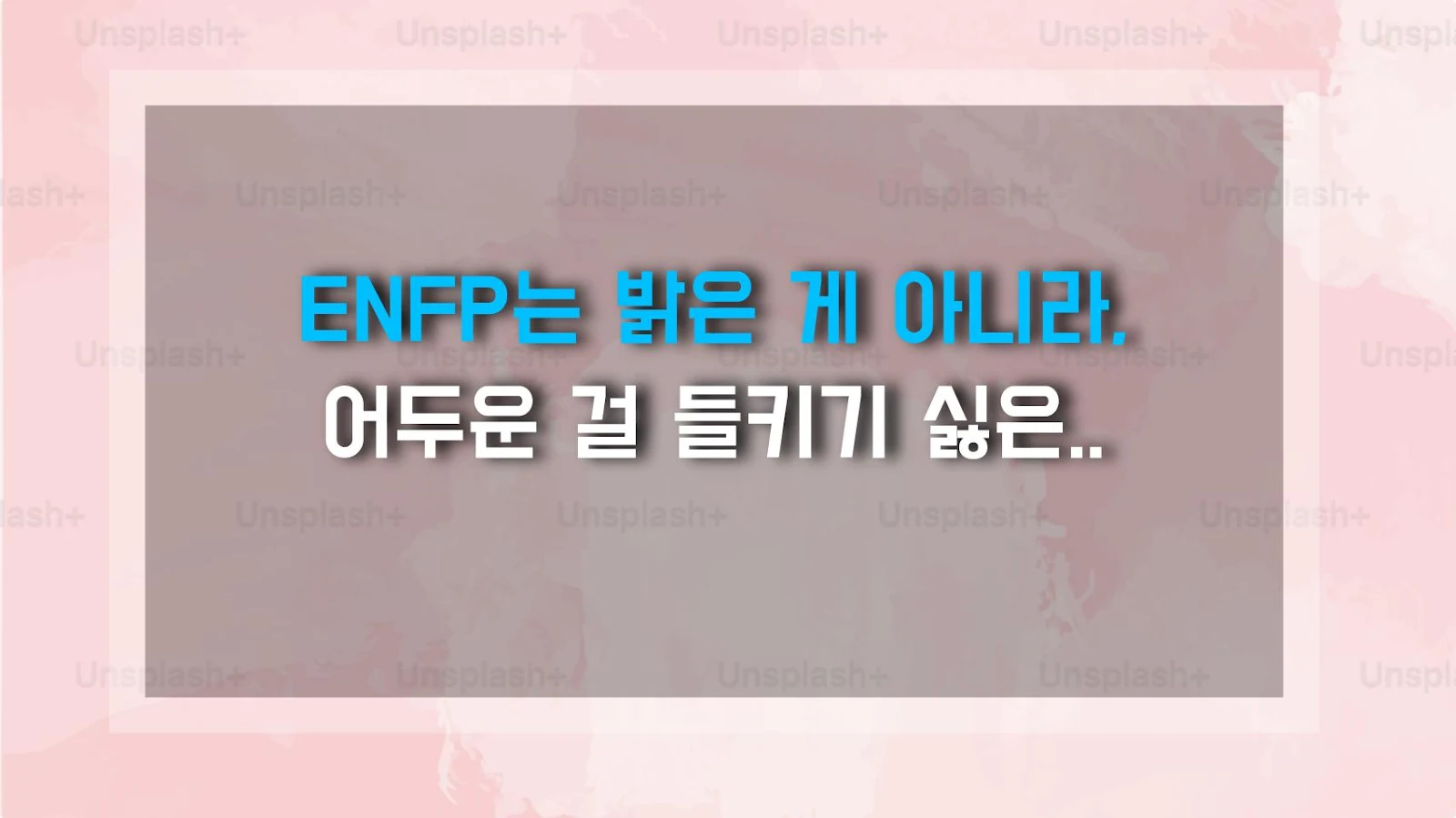 ENFP는 밝은 게 아니라, 어두운 걸 들키기 싫은 거다