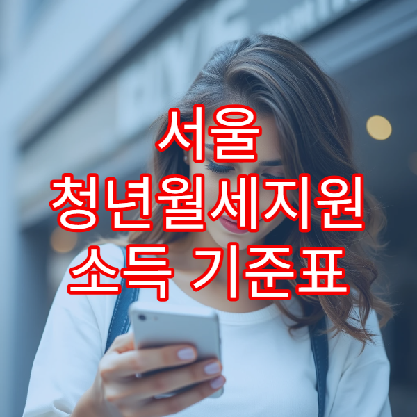 서울 청년월세지원 소득 기준표 2026 업데이트｜나도 받을 수 있을까 자가진단 체크
