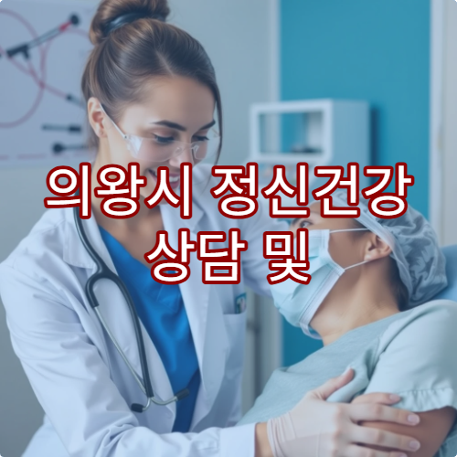 의왕시 정신건강 상담 및 심리검사 비용 안내 제공 병원