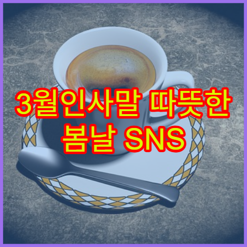 3월인사말 따뜻한 봄날 SNS 직장인 아침인사 글귀 모음