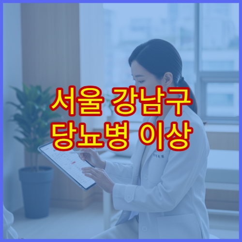 서울 강남구 당뇨병 이상 증상 맞춤 치료 가능한 내분비내과