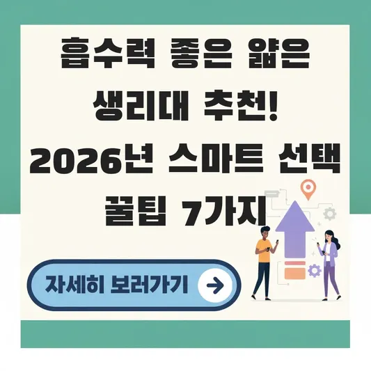 흡수력 좋은 얇은 생리대 추천