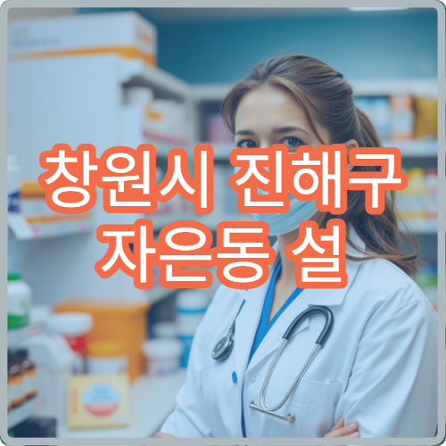 창원시 진해구 자은동 설 연휴 당번약국 위치·연락처 한눈에