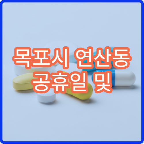 목포시 연산동 공휴일 및 대체공휴일 약국 이용 안내