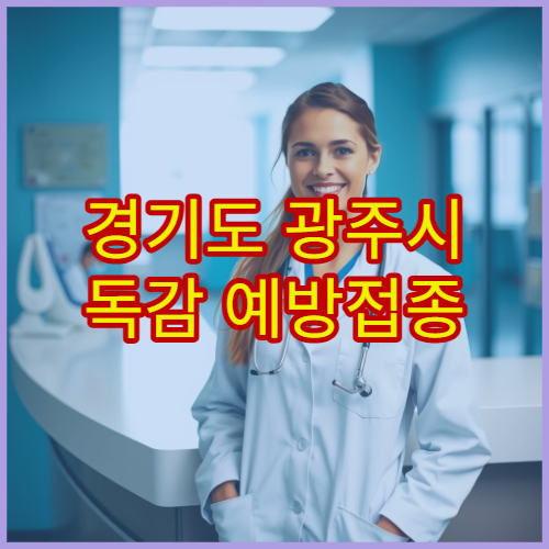 경기도 광주시 독감 예방접종 시기 안내 병원