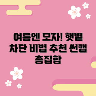 모자썬캡, 여름 햇볕 차단, 2023 여름 패션, 썬캡 추천, 여름 필수 아이템